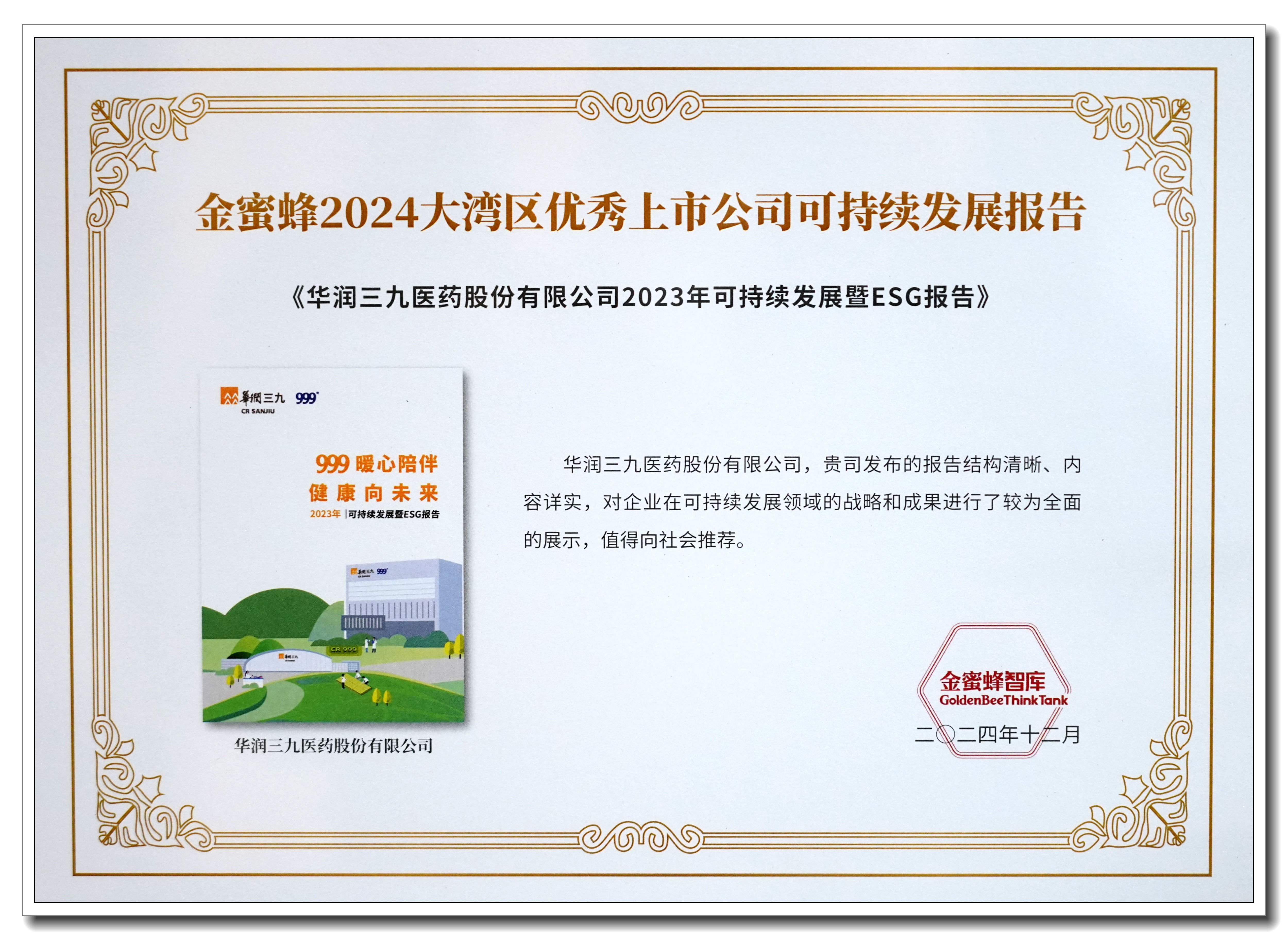 ͼ2£º½ðÃÛ·ä2024´óÍåÇøÓÅÒìÉÏÊй«Ë¾¿ÉÒ»Á¬Éú³¤±¨¸æ¡ª¡ª½±ÅÆ Í¼2£º½ðÃÛ·ä2024´óÍåÇøÓÅÒìÉÏÊй«Ë¾¿ÉÒ»Á¬Éú³¤±¨¸æ¡ª¡ª½±ÅÆ.jpg